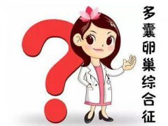 多囊做试管婴儿要注意什么