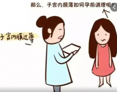 子宫内膜薄可以怀孕吗？