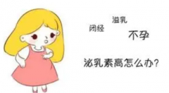 泌乳素高是什么原因造成的