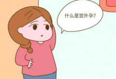 宫外孕是什么原因造成的？宫外孕原因有哪些？