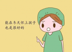 冬天备孕需要注意什么