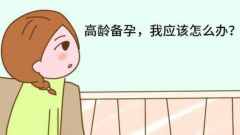 高龄怎么备孕容易生儿子